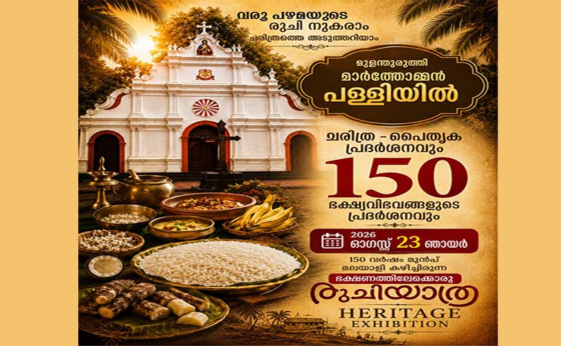 150 തരം പൈതൃ ഭക്ഷ്യവസ്തുക്കളുടെ പ്രദർശനവുമായി മുളന്തുരുത്തി മാർത്തോമ്മൻ പള്ളി